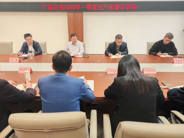 2026年一季度生产经营分析会.jpg