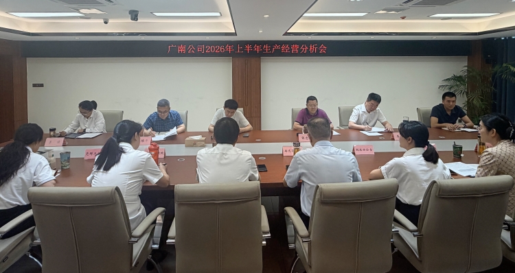 2026上半年生产经营分析会.jpg