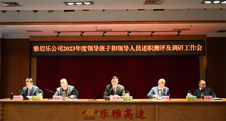 1月25日雅眉乐公司召开2023年度领导班子和领导人员述职测评及调研工作会（张雅琳）1.近景.jpg