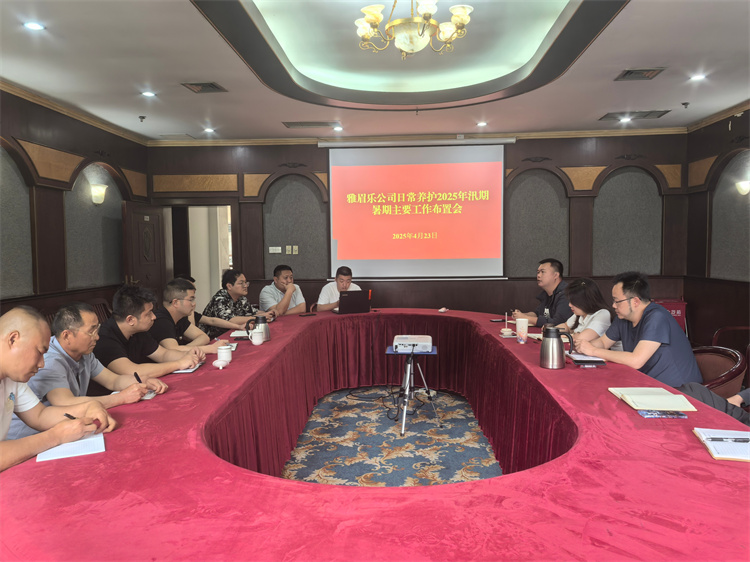 4月23日雅眉乐公司召开日常养护2025年汛期暑期工作布置会（高雅虹）.jpg
