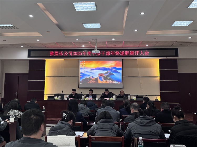1月19日雅眉乐公司组织召开2025年度中层干部年终述职测评大会 (鲜昕洁)1.远景.png