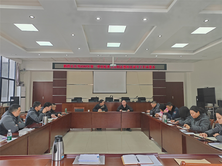 雅眉乐公司组织召开2026年第一季度收费工作例会暨春运春节工作布置会.jpg