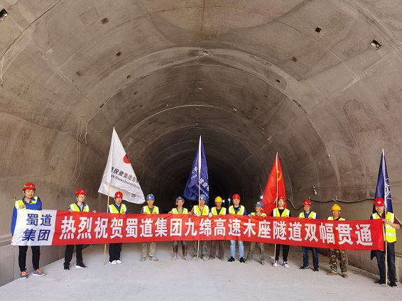 蜀道集團(tuán)九綿高速首座6公里以上特長隧道木座隧道雙幅貫通.jpg