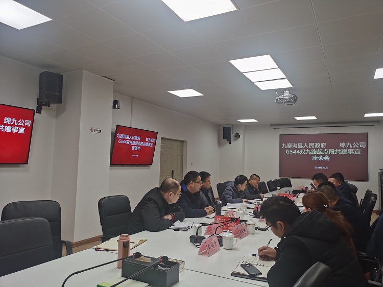 绵九公司与九寨沟县政府举行座谈.jpg