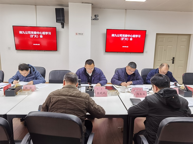 学习全会精神 汲取奋进力量——绵九公司党委召开中心组学习（扩大）会.jpg