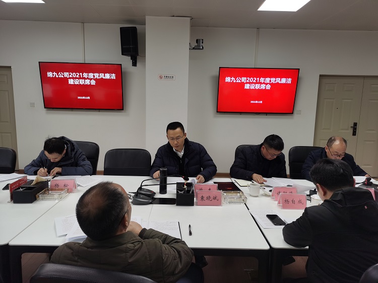 绵九公司组织召开2021年度党风廉洁建设联席会.jpg
