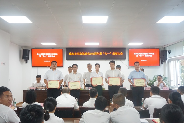 绵九公司召开庆祝建党101周年暨“七一”表彰大会.jpg