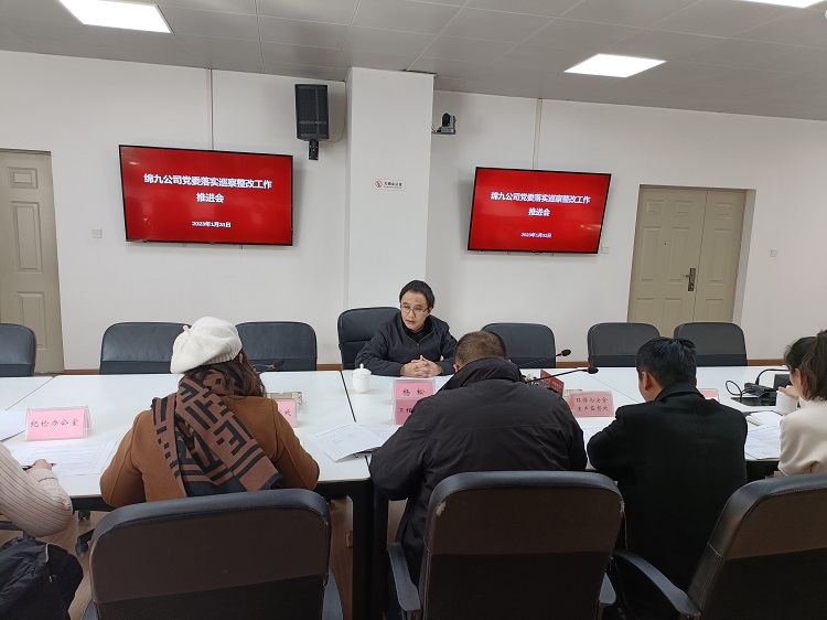 绵九公司党委召开落实巡察整改工作推进会.jpg