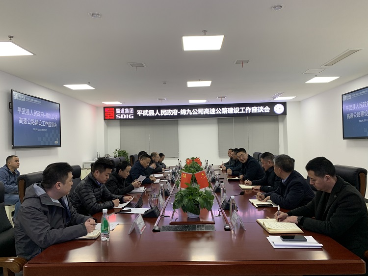 绵九公司与平武县人民政府工作座谈会.jpg
