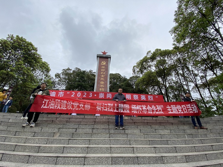 江油段建设党支部开展“缅怀革命先烈 弘扬革命精神”主题党日活动2.jpg