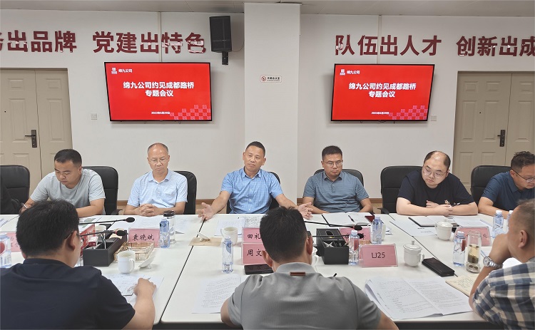 附件1：绵九公司约见成都路桥专题会议.jpg
