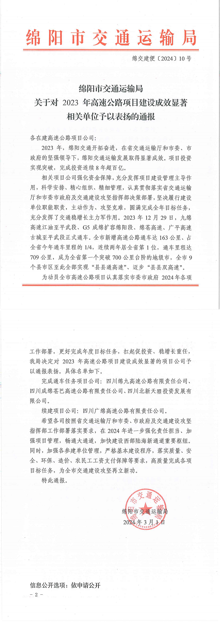 关于对 2023 年高速公路项目建设成效显著相关单位予以表扬的通报_00.png