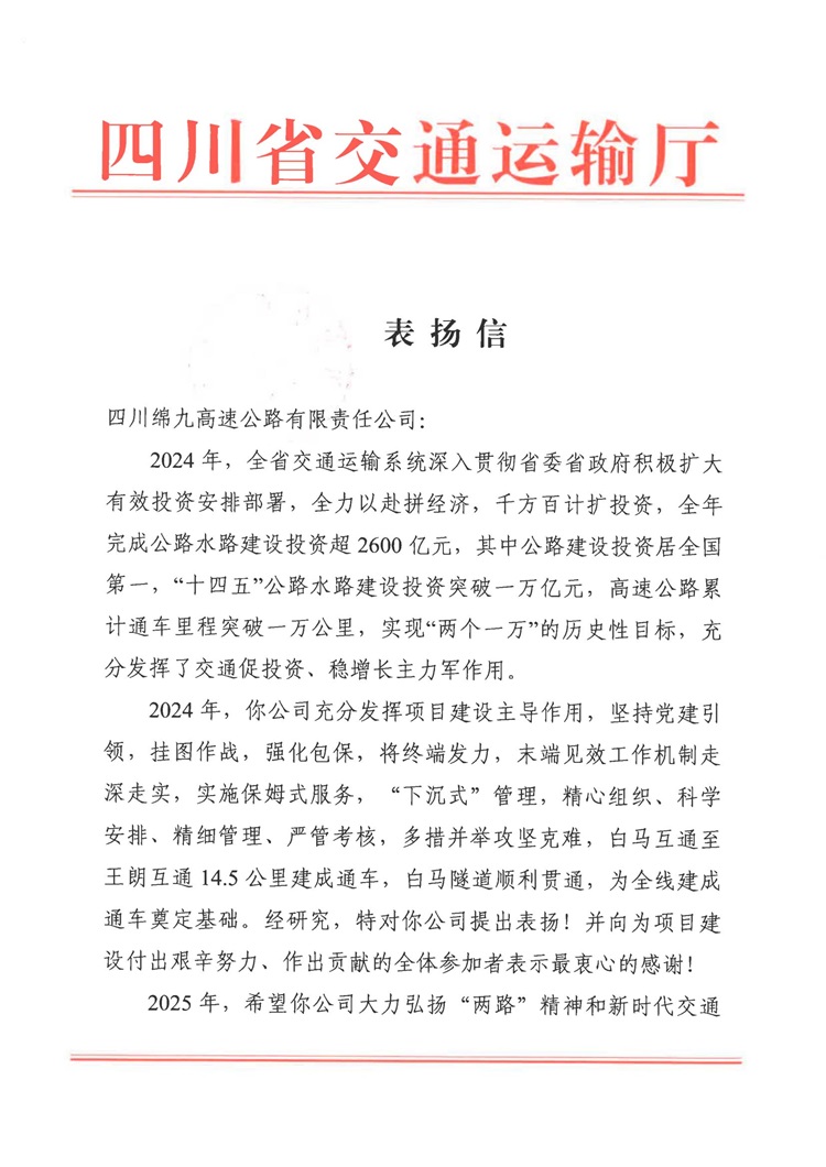四川省交通運(yùn)輸廳表揚(yáng)信_(tái)00 - 副本.jpg