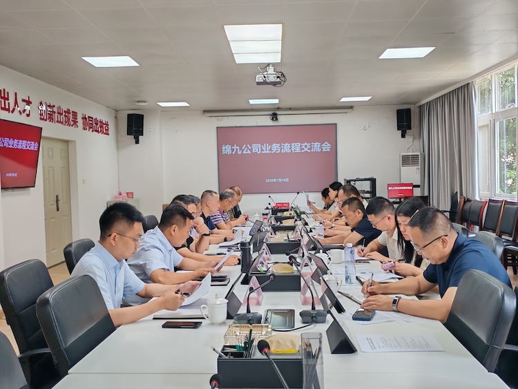 绵九公司业务流程交流会.jpg