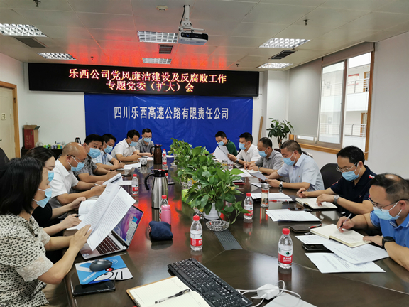 乐西公司组织召开党风廉洁建设暨反腐败工作专题党委（扩大）会_副本.jpg