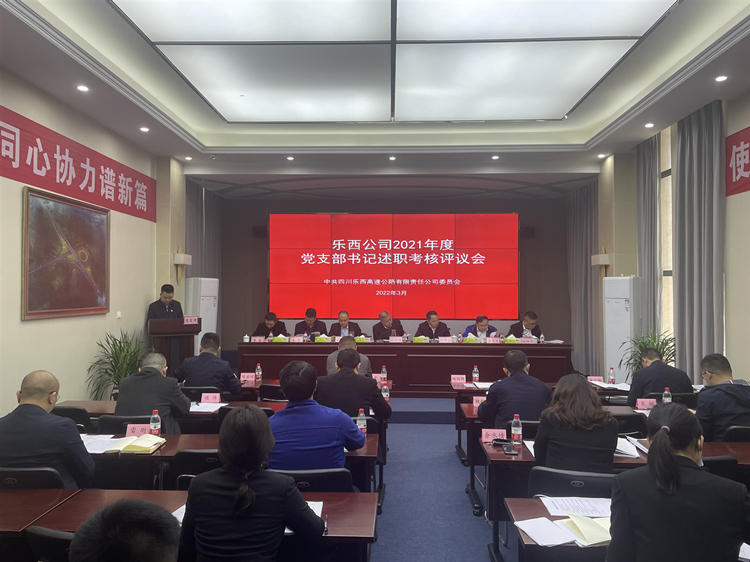 乐西公司组织召开支部书记述职考核评议会_副本.jpg