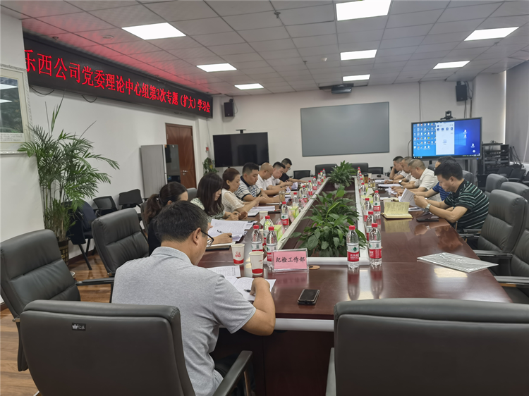 乐西公司组织召开党委理论中心组第3次专题（扩大）学习会_副本.png