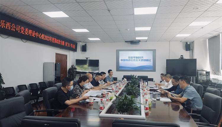 乐西公司组织召开2023年度党委理论学习中心组第2次专题（扩大）学习会议_副本.jpg
