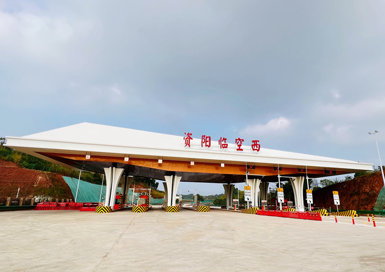 成資渝高速資陽(yáng)臨空西收費(fèi)站2_副本.jpg