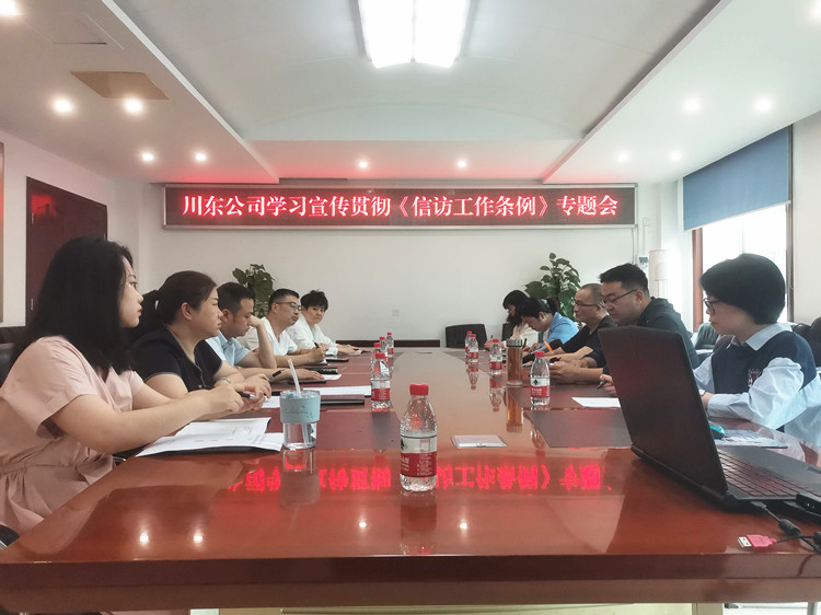 川东公司学习宣传贯彻《信访工作条例》专题会_副本.jpg