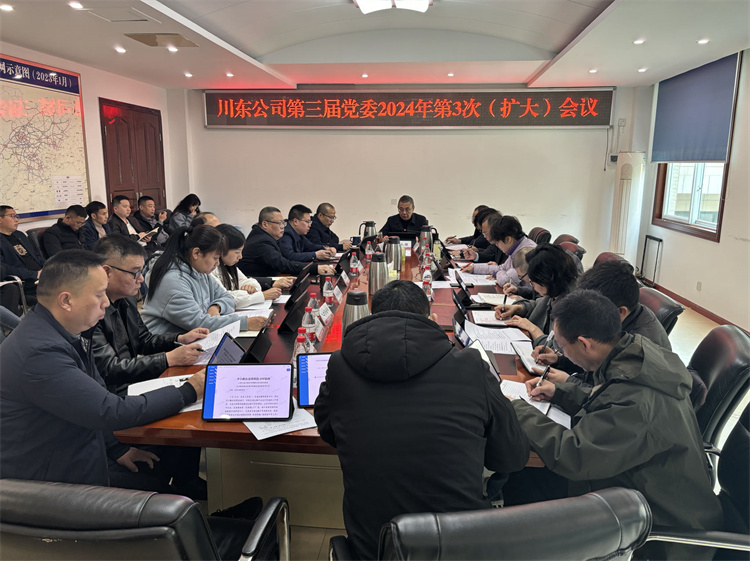 川东公司召开第三届党委2024年第三次（扩大）会议专题部署春节后复工复产工作.jpg