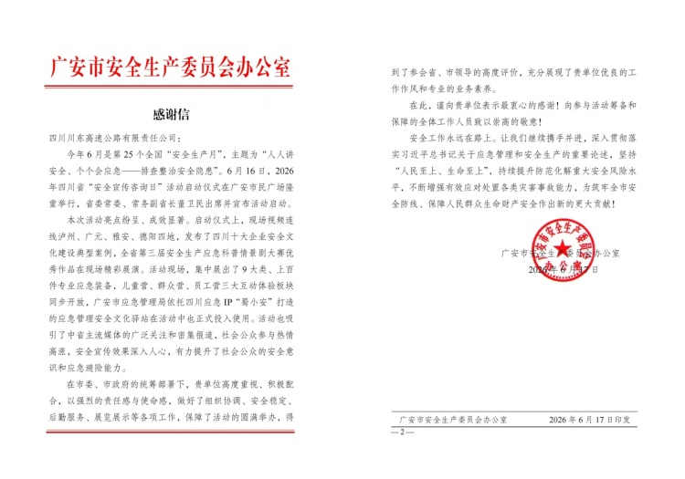 川东公司安全工作获广安市安委办高度肯定 安全生产月连获双奖展实力6.22.jpg