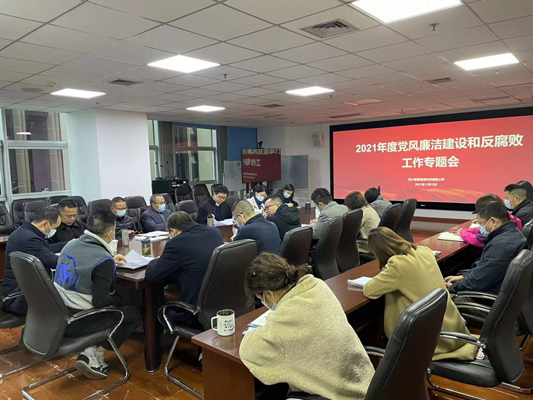 2021年度党风廉洁建设和反腐败工作专题会（小）.jpg
