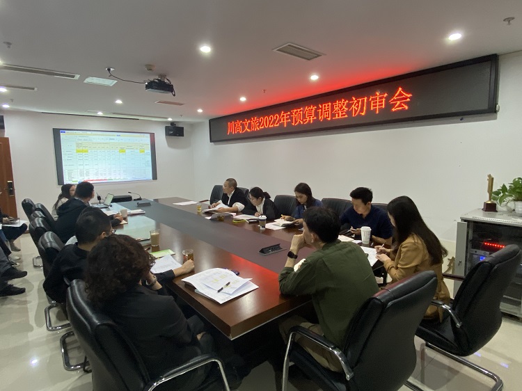 川高文旅公司召开2022年度预算调整会1.jpg
