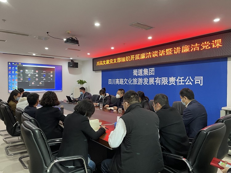 川高文旅党支部开展廉洁谈话暨讲廉洁党课1.jpg