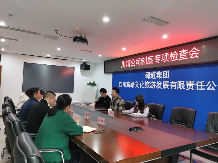 川高公司对川高文旅公司开展制度管理专项检查工作1.jpg