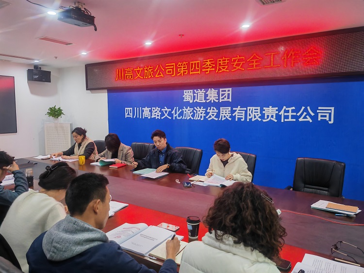 川高文旅公司召开2023年第四季度安全工作会1.jpg