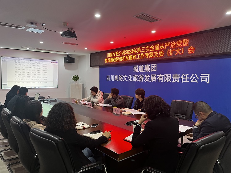 川高文旅公司召开2023年第三次全面从严治党暨党风廉政建设和反腐败工作专题支委（扩大）会1.jpg