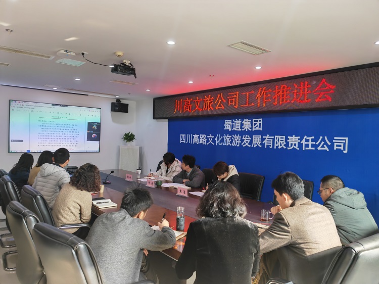 川高文旅公司召开专题工作会1.jpg