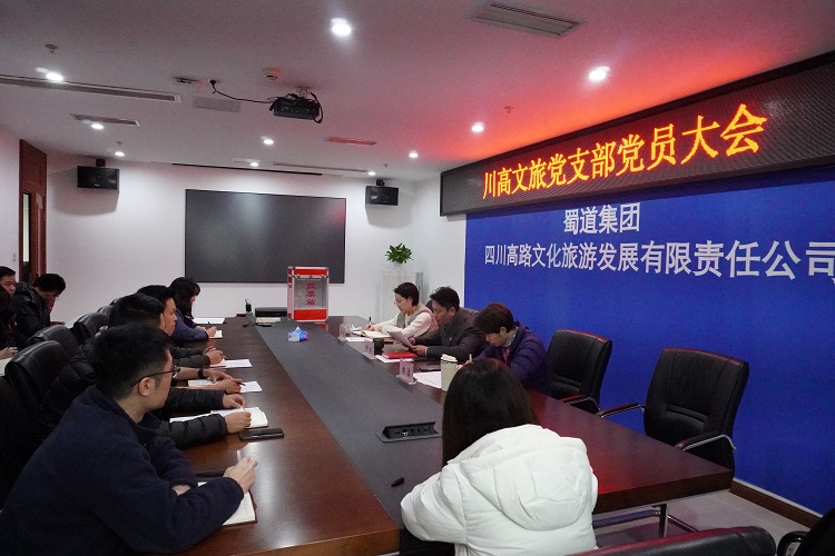 川高文旅党支部召开党员大会1.jpg