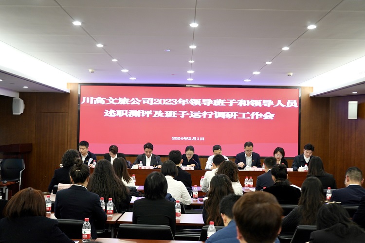 川高文旅公司召开2023年度领导班子和领导人员述职测评及班子运行调研工作会1.jpg