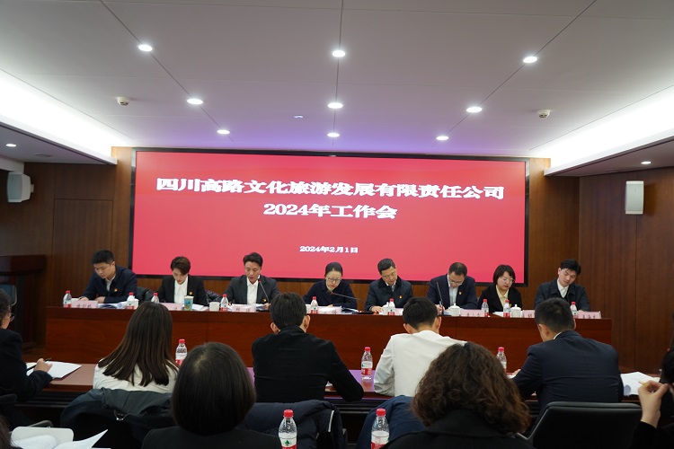 2.1-川高文旅公司召开2024年工作会1.jpg