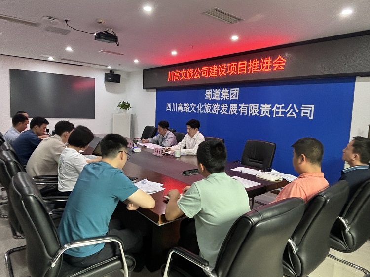 川高文旅公司召开建设项目推进会1.jpg