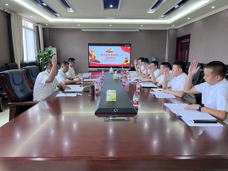 广绵项目党支部第一次党员大会.jpg
