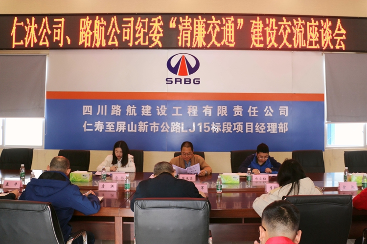 仁沐公司、路航公司纪委召开“清廉交通”建设交流座谈会_副本.jpg
