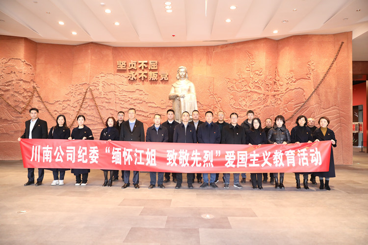 “缅怀江姐  致敬先烈”川南公司纪委开展爱国主义教育活动_副本.jpg