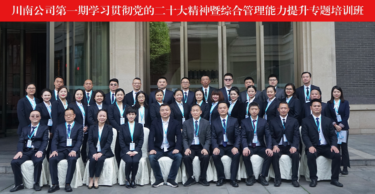 川南公司开展学习贯彻党的二十大精神暨综合管理能力提升专题培训