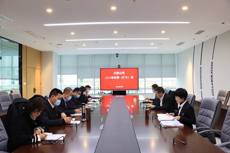 川南公司召开2023年纪委（扩大）会1_副本.jpg
