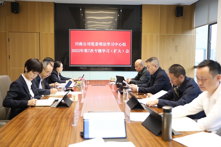 川南公司党委召开2023年理论学习中心组第7次专题（扩大）学习会议.jpg