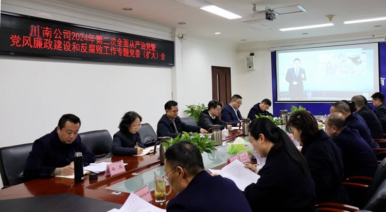 12.25川南公司召开2024年第二次全面从严治党暨党风廉政建设和反腐败工作专题党委（扩大）会.jpg