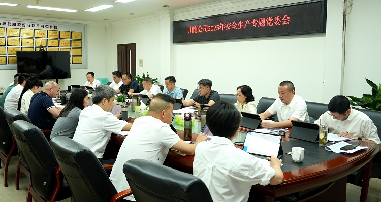 5.29川南公司召开2025年安全生产专题党委会2.jpeg