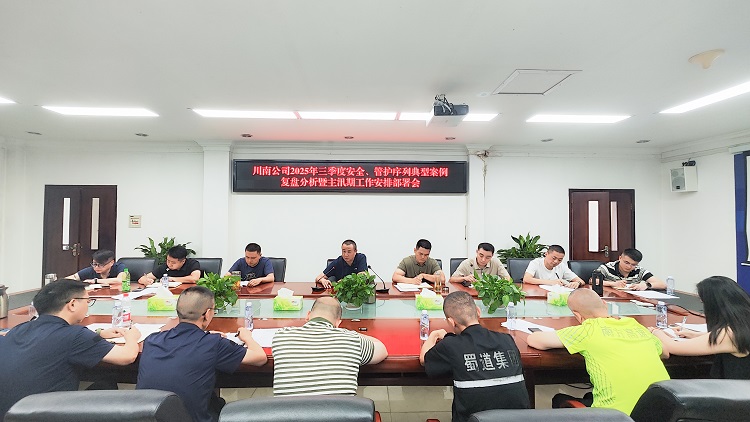 （挂网）20250718川南公司召开2025年三季度安全、管护序列案例复盘工作会1.jpg