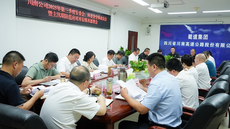 （挂网、微推）20250723川南公司召开2025年第三季度安委会、环委会全体成员会暨主汛期防范应对再安排再部署会.jpg