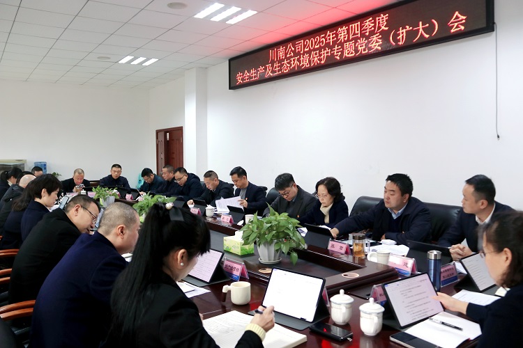 （挂网、微推）20251202川南公司召开2025年第四季度安全生产及生态环境保护专题党委（扩大）会.jpg