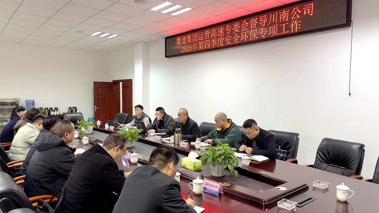 （挂网、微推）20251205蜀道集团运营高速专委会督导川南公司2025年第四季度安全环保工作1.jpg