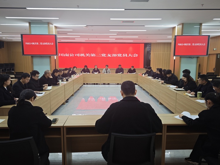 (网站)12.26川南公司机关第二党支部召开党员大会 - 副本.jpg